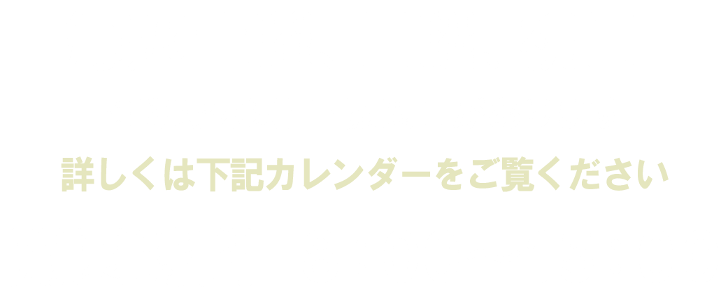 毎週土曜日、日曜日開園　※臨時休園日・開園日があります。　詳しくは下記カレンダーをご確認ください。　開園時間8:00～15:00